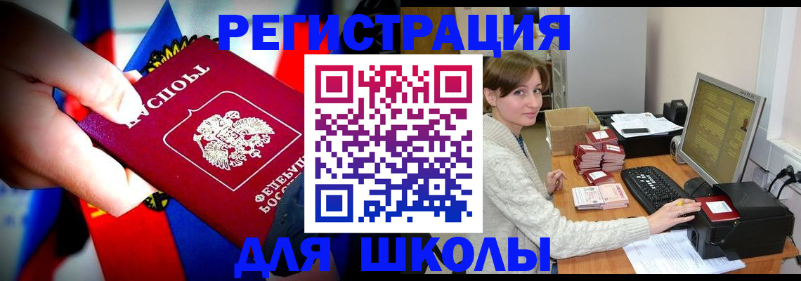 прописка для школы в Уссурийске